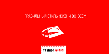 Конкурс студенческих работ «Мода на безопасный секс» / Elena Pinchuk Foundation